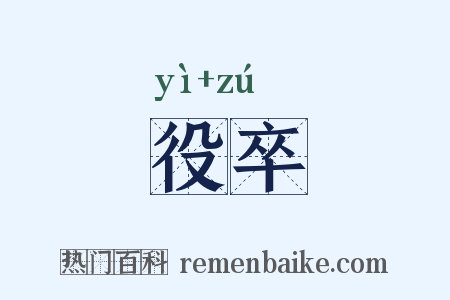 役卒是什么意思的图片